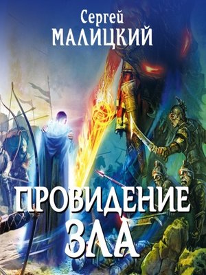 cover image of Провидение зла
